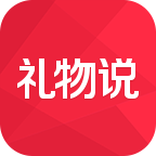 礼物说安卓版