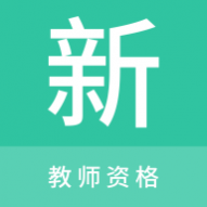 教师资格新题库app最新版