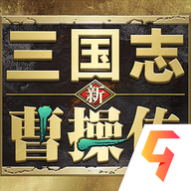 新三国志曹操传内测版