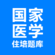 住培医学题库最新版