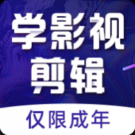 学影视制作最新版