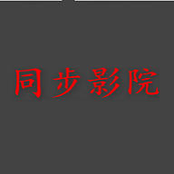 同步影院