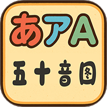 五十音图