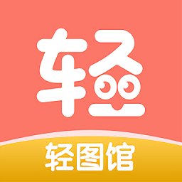 轻图馆漫画官方版