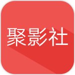 聚影社1.1.7和谐版