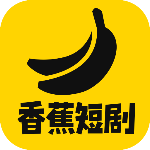 香蕉短剧app最新版