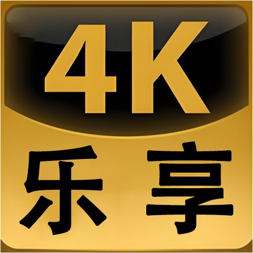 乐享4K电视最新版